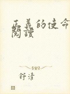 正义的使命全文阅读