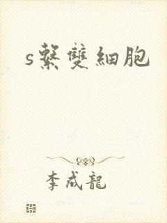 s系双细胞