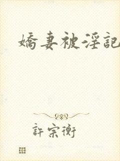 娇妻被淫记