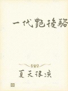 一代艳后骆冰