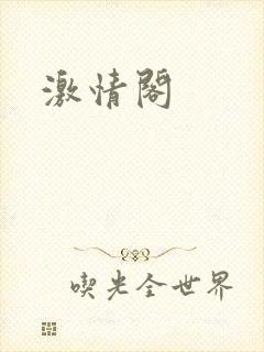 激情阁