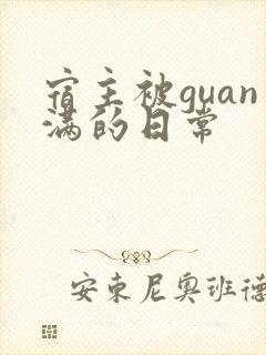 宿主被guan满的日常封面