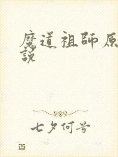 魔道祖师原著小说