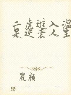 二虎进入温如玉是逆袭人生