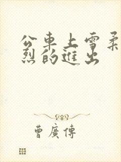 公车上雪柔被猛烈的进出封面