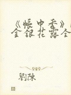 《帐中香》by金银花露全文免费阅读