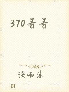 370看看