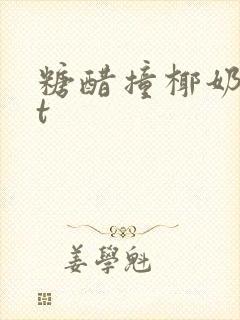 糖醋撞椰奶txt