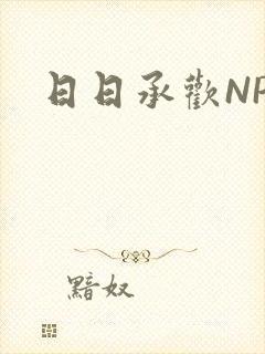 日日承欢NP