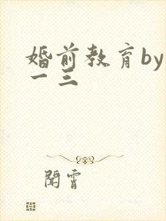 婚前教育by鱼一三