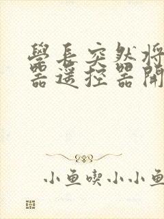 学长突然将安慰器遥控器开到最大