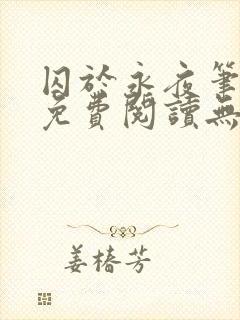 囚于永夜笔趣阁免费阅读无弹窗