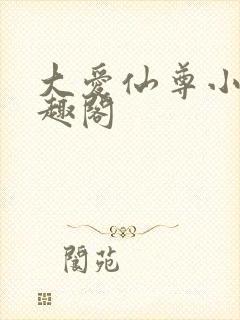 大爱仙尊小说笔趣阁封面