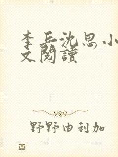 李兵沈思小说全文阅读封面