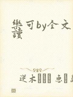 乐可by全文阅读