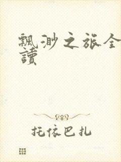 飘渺之旅全文阅读