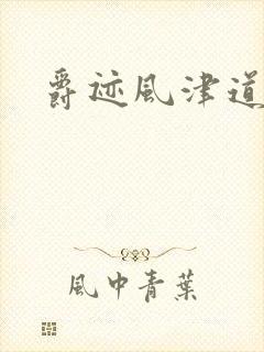 爵迹风津道