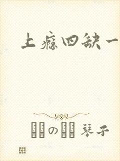 上瘾四缺一