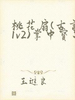 桃花扇(古言,1v2)掌中宝串串香封面