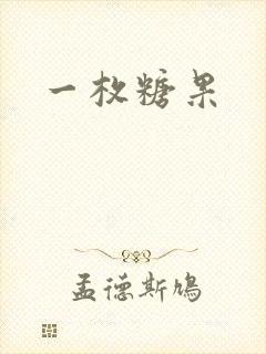 一枚糖果