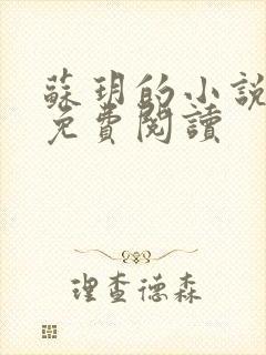 苏玥的小说全文免费阅读