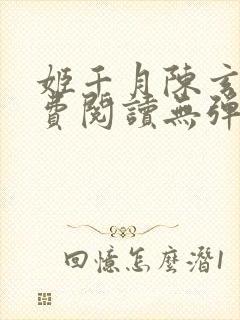 姬千月陈玄策免费阅读无弹窗小说