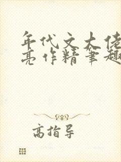 年代文大佬的漂亮作精笔趣阁封面