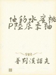 他的水蜜桃POP陆辰季柚封面