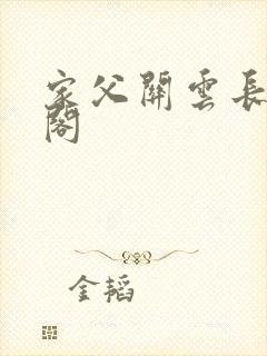家父关云长笔趣阁封面