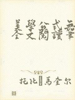 美学公式无删减全文阅读笔趣阁封面