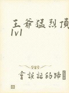 王爷猛烈顶弄h1v1