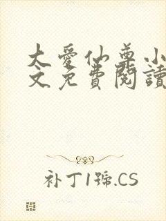 大爱仙尊小说全文免费阅读无弹窗