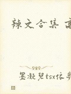 辣文合集 高h封面