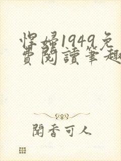 悍妇1949免费阅读笔趣阁