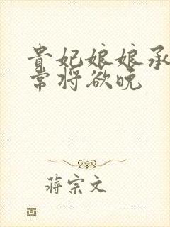 贵妃娘娘承宠日常将欲晚