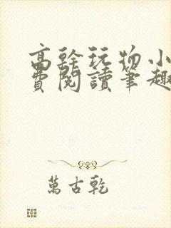 高干玩物小说免费阅读笔趣阁封面