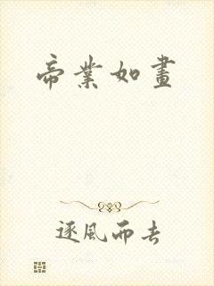 帝业如画封面