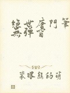 绝世唐门笔趣阁无弹窗封面