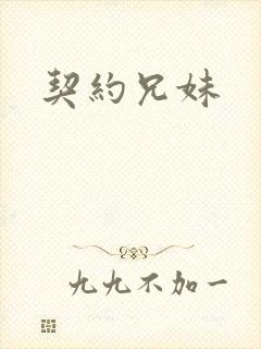 契约兄妹