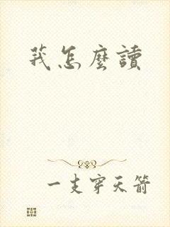莪怎么读