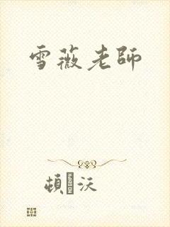 雪薇老师