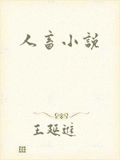 人畜小说