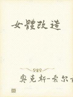 女体改造封面
