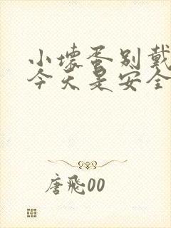 小坏蛋别戴套了今天是安全期