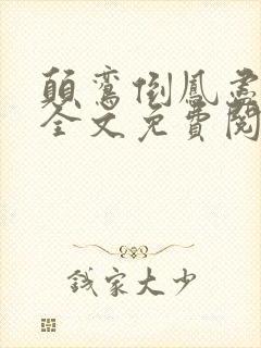 颠鸾倒凤尽合欢全文免费阅读