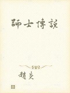 师士传说