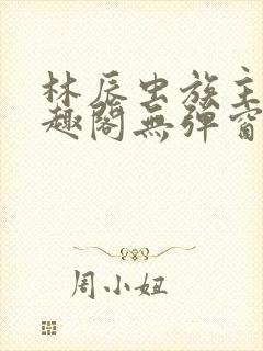 林辰虫族主宰笔趣阁无弹窗