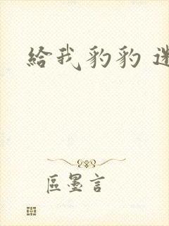 给我豹豹 迷羊