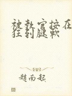 被教官按在寝室狂到腿软封面