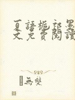 夏语栀祁墨寒全文免费阅读笔趣阁封面